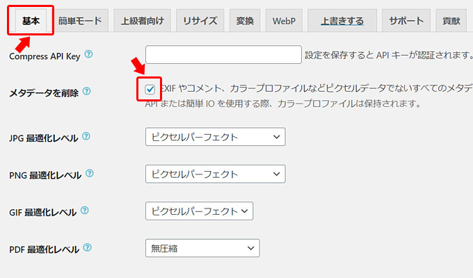 左メニューの「設定」から「EWWW Image Optimizer」の設定画面に入ります。まずは「基本」タブの「メタデータを削除」にチェックを入れます。これにより、画像に付与されている、カメラの情報や位置情報ななどの必要のない情報が削除されます。