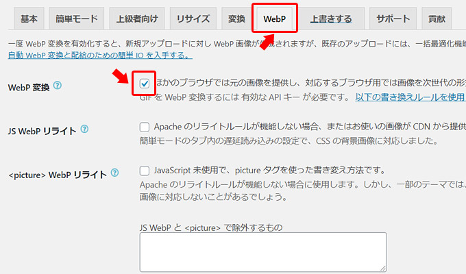 次に「WebP」タブに切り替え「WebP変換」にチェックを入れます。これにより、JPEG画像を最適化して保存しつつ、WebP画像も保存してくれます。例えば「example.jpg」という画像は「example.jpg.webp」という名称で保存されます。