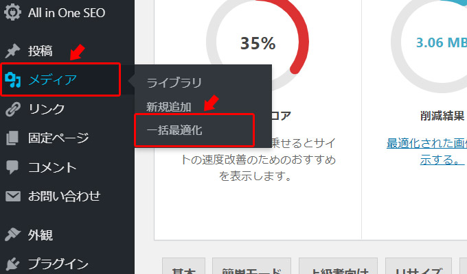 これで、今後投稿する際には、WebP画像も生成されるようになります。ただ、今までに投稿した記事に関しては、WebP画像が生成されないので、一括生成する必要があります。左メニューの「メディア」から「一括最適化」をクリックします。