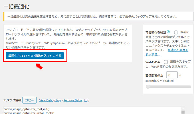 「一括最適化」のページが表示されますので、今回、初めて「EWWW Image Optimizer」を使う場合には、そのまま「最適化されていない画像をスキャンする」をクリックします。これで自動的に過去に投稿された記事の画像が最適化され、WebP画像も生成されます。