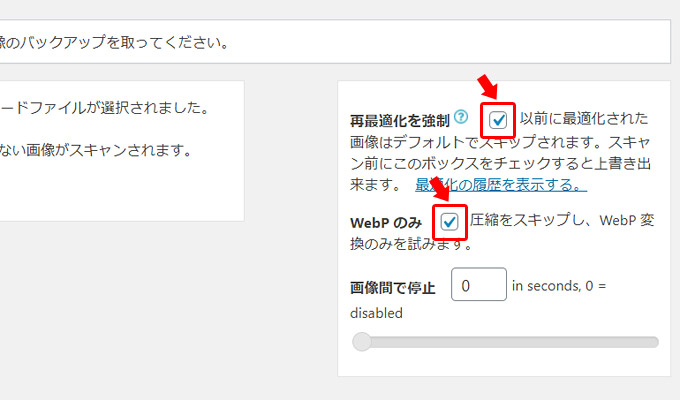 もし、既に「EWWW Image Optimizer」を使っていて、画像を最適化してある場合には、全ての画像がスキップされてしまい、WebP画像も生成することができません。その場合には、ページ右側にある「再最適化を強制」にチェックを入れて「WebPのみ」にチェックを入れます。  これにより、画像の最適化（圧縮）は行わずに、WebP画像の生成だけが実行されます。