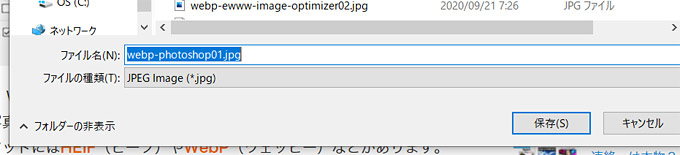 この方法でWebP対応をすると、headerのacceptでWebP対応の確認を行っている為、「名前を付けて保存」をすると、JPEGがダウンロードされてしまいます。