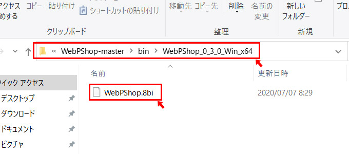 ダウンロードしたフォルダを開きます。Windowsの場合は「WebPShop-master\bin\WebPShop_0_3_0_Win_x64」の中の「WebPShop.8bi」を、Macの場合は「WebPShop-master\bin\WebPShop_0_3_0_Mac_x64」の中の「WebPShop.plugin」がプラグインのファイルになります。