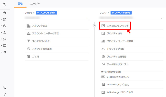 するとアカウントやプロパティを管理する画面が表示されますので、Google Analytics 4に設定したいプロパティの中の「GA4 設定アシスタント」をクリックします。