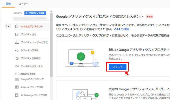 「Google アナリティクス 4 プロパティの設定アシスタント」のページが表示されます。「新しいGoogle アナリティクス 4 プロパティを作成する」の項目の中の「ようこそ」をクリックしましょう。