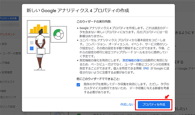 すると「ウィザードの実行内容」の情報が表示されます。「既存のタグを使用してデータ収集を有効にします。」にチェックが入っていることを確認したら「プロパティを作成」をクリックします。ただし、プロパティによっては、チェックを入れられないことがあるのですが、その場合にはチェックを入れずに「プロパティを作成」をクリックしましょう。