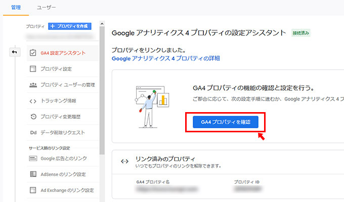 これで基本的なGoogle Analytics 4の設定は完了です。 「GA4 プロパティを確認」ボタンをクリックして、必要であればその他の設定を追加しましょう。