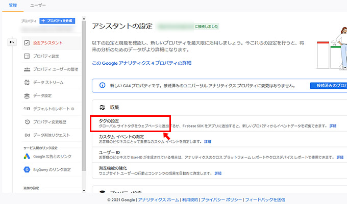 先ほど「既存のタグを使用してデータ収集を有効にします。」にチェックが入れられなかった場合には、さらに設定が必要になります。先ほど「GA4 プロパティを確認」をクリックしたらアシスタントの設定画面が表示されていますので、「収集」項目の「タグの設定」をクリックします。