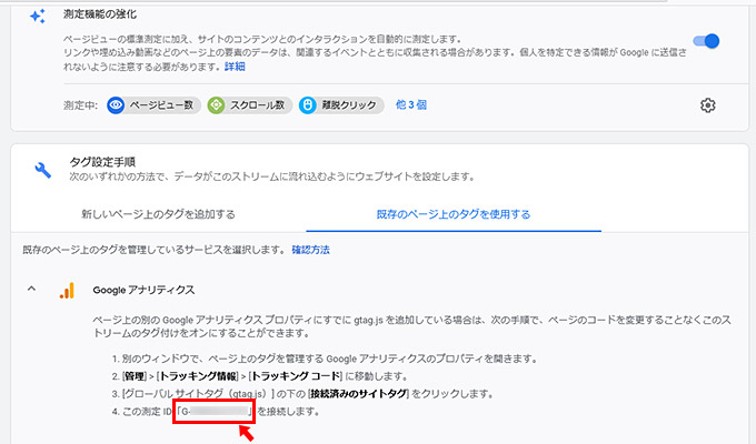 「Googleアナリティクス」の項目に書かれている「G」から始まる測定IDをコピーします。または、ウェブストリームの詳細画面の右上に表示されている測定IDをコピーすれば大丈夫です。