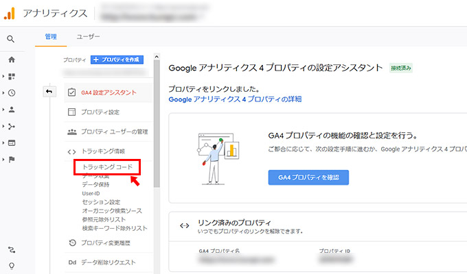 設定IDをコピーしたら、GA4プロパティを確認する前の画面に戻って、現状のGoogleアナリティクスの「管理」画面まで戻ります。「プロパティ」の項目に「トラッキング情報」というメニューがありますので、クリックします。さらに、その中の「トラッキングコード」をクリックします。