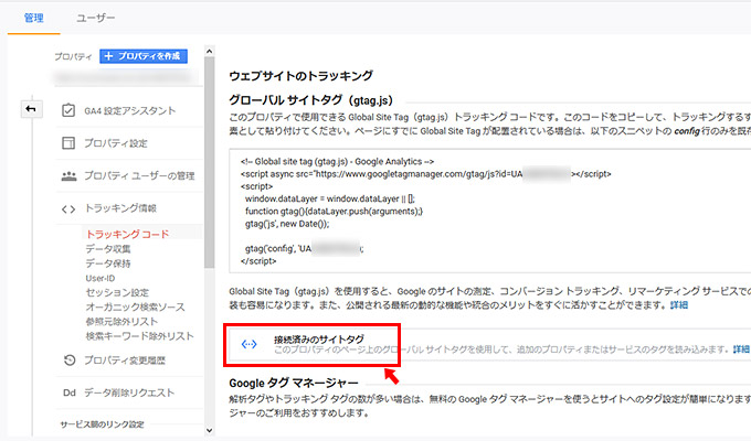 ウェブサイトのトラッキング情報が表示されますので、トラッキングコードの下にある「接続済みのサイトタグ」をクリックします。