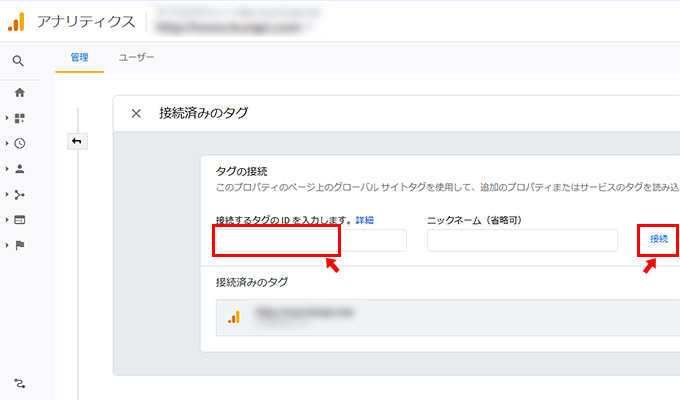 接続済みのタグの画面が表示されますので、「接続するタグのIDを入力します。」の項目に、先ほどコピーした「G」から始まる測定IDを貼り付けます。ニックネームは任意で大丈夫ですので、ご自分のサイト名でも入れておきましょう。最後に「接続」ボタンをクリックします。