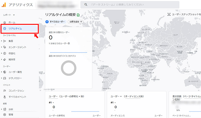 これでGoogle Analytics 4の設定は完了です。 Google Analytics 4の管理画面に戻り、左メニューの「リアルタイム」をクリックして、正常に測定がされているか確認してみましょう。