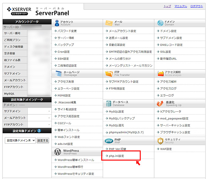 まずは、エックスサーバーでは管理画面から「max_input_vars」の値を変更することが出来ます。管理画面（サーバーパネル）にログインをしたら、「PHP」の項目の「php.ini設定」をクリックします。