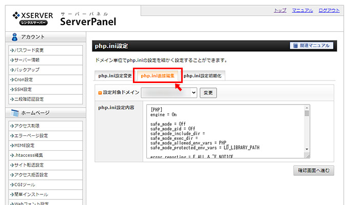 「php.ini設定変更」タブでは、主要な項目の設定を簡単に変更できるのですが、「max_input_vars」の設定はここにはありません。その為、「php.ini直接編集」タブをクリックして、直接値を変更する必要があります。