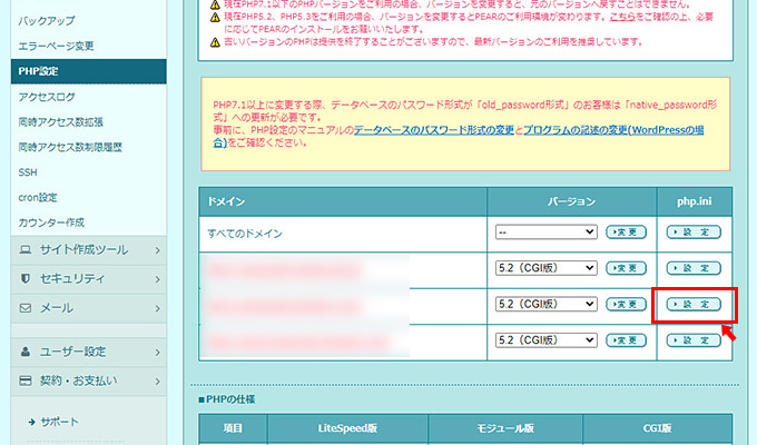 設定してあるドメインの一覧が表示されますので、php.iniの設定を変更したいドメインの右側にある「設定」ボタンをクリックします。