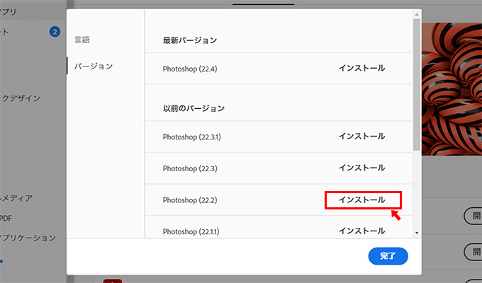 すると、Photoshopの最新バージョンだけでなく、過去のバージョンがインストールできますので、「Photoshop（v22.2）」の右横にある「インストール」ボタンをクリックして、Photoshopをダウングレードします。